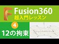 【超入門Fusion360 #4】なんとなく使ってる？！１２の拘束を練習しよう