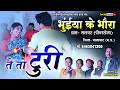 भुंईया के भौंरा सलघट (बालाघाट) | Tai To Turi | Bhuiya Ke Bhaunra Salghat,Balaghat | Lucky Studio