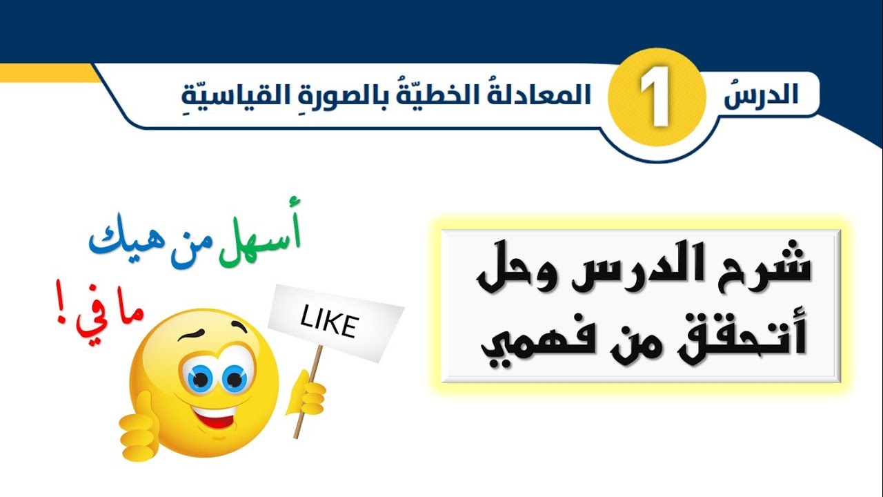 شرح درس المعادلة الخطية بالصورة القياسية وحل أتحقق من فهمي