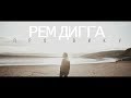 Рем Дигга - Про Вику (Unofficial clip 2018)