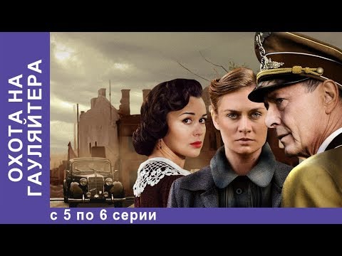 Охота На Гауляйтера. Все серии с 5 по 6. Военная Драма. Военный Фильм. StarMedia