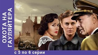 Охота На Гауляйтера. Все серии с 5 по 6. Военная Драма. Военный Фильм. StarMedia