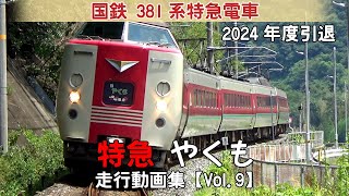 【鉄道動画】特急やくも　国鉄381系特急電車【走行動画集 Vol.9】