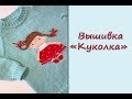 Вышивка на лицевой глади "Куколка"