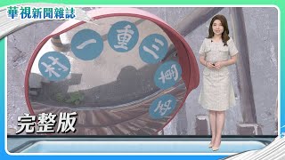 華視新聞雜誌