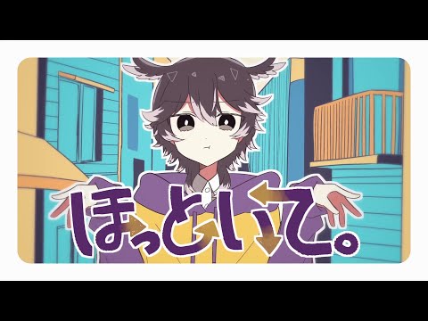 ほっといて。/ 翁流ない(Cover)