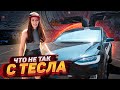 ВСЕ КОСЯКИ TESLA. АВТОПИЛОТ ПОВЕЗ МЕНЯ ДАЛЬШЕ....