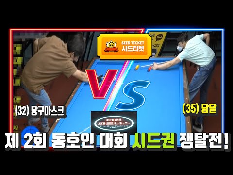 제 2회 동호인 <strong>대회</strong> 시드권 쟁탈전 당달을 이겨라!!! (32)당구마스크 vs 당달(<strong>35</strong>) [죽빵전문 땡Q방송 #당구해커]