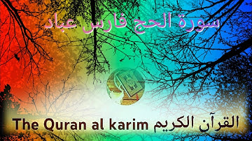 سورة الحج للقارئ الشيخ فارس عباد {بدون إعلانات}