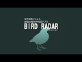野鳥の鳴き声判別アプリ「BIRD RADAR」のご紹介