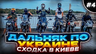 Сходка в Киеве | Мотоцикл Diablo R1 | Дальняк в Одиночку по Украине #4