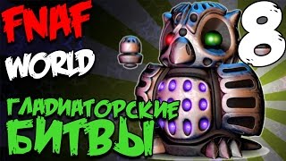 FNAF WORLD ПРОХОЖДЕНИЕ - ГЛАДИАТОРСКИЕ БОИ #8 FNAF WORLD ПРОХОЖДЕНИЕ - ГЛАДИАТОРСКИЕ БОИ #8
