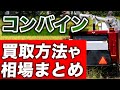 古い中古コンバインの買取方法や相場まとめ!故障型落ちもOK?