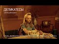 #КИНОЛИКБЕЗ: Деликатесы