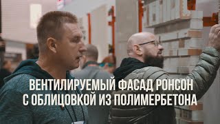 Вентилируемый фасад РОНСОН с облицовкой из полимербетона на выставке Mosbuild 2022