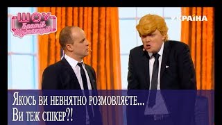 Парубий помогает Трампу с новогодним обращением // Братья Шумахеры // Шоу Братьев Шумахеров