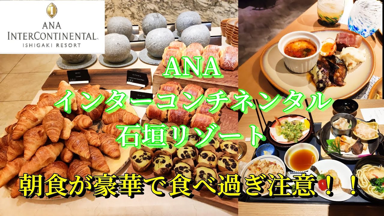 【ANAインターコンチネンタル石垣リゾート】３泊４日の朝食ビュッフェと日本料理八重山の夕食をレビュー　｜SALTIDA｜ぬちぐすい朝食｜SUNCOAST CAFE｜