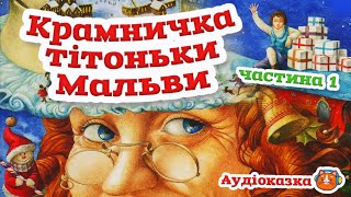 🇺🇦 Аудіоказка "Крамничка тітоньки Мальви (ч. 1)" Сашко Дерманський