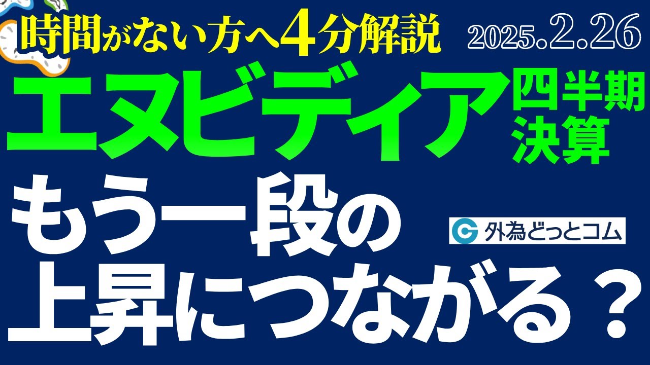 エヌビディア（NVIDIA）決算！もう一段の上昇につながる？（27日あさ5時過ぎ発表見込み）【今夜から明日の見通し】2025/2/26 -  外為どっとコム マネ育チャンネル