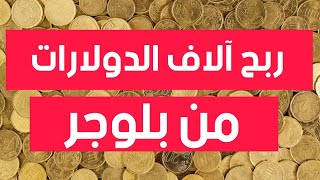 فكرة المشروع رقم (٤) | عمل مدونة بلوجر والربح منها .