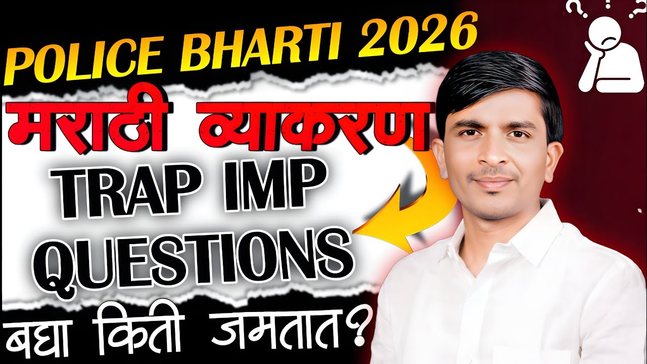 पोलीस | तलाठी | लिपिक भरती 🔥 मराठी व्याकरण अवघड प्रश्न सोप्या ट्रिक्समध्ये! #policbharti #education 