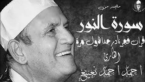 الشيخ أحمد نعينع ما تيسر من سورة النور