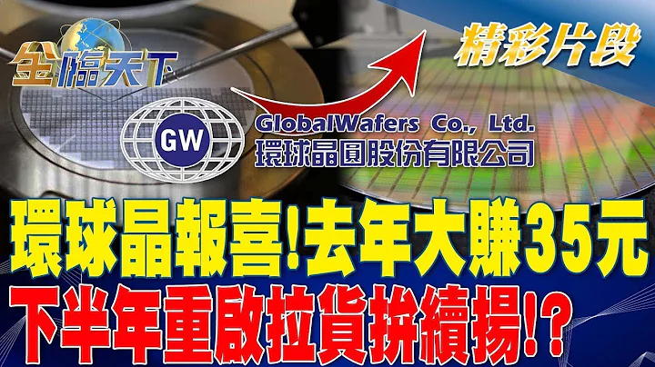環球晶報喜！ 去年大賺35元.下半年重啟拉貨拚續揚！？ | 金臨天下 20230315 @tvbsmoney - 天天要聞