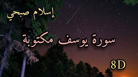 سورة يوسف مكتوبة و بصوت إسلام صبحي العذب / بتقنية 8D للصوت