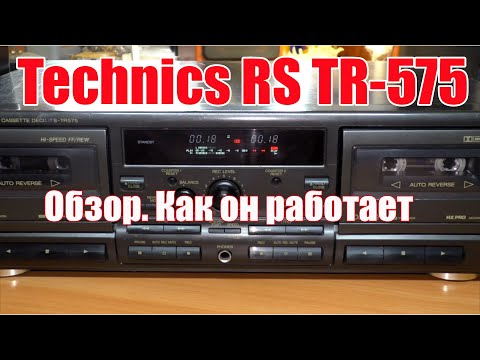 Кассетная дека Technics RS-TR575. Функционал. Как пользоваться.