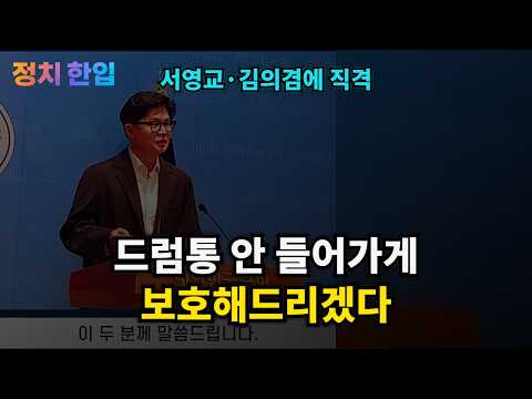 “드럼통 안 들어가게 해주겠다” 한동훈, 서영교·김의겸에 직격!