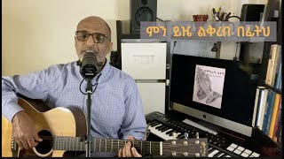 Min Yize Likireb Befitih ምን ይዤ ልቅረብ በፊትህ (ሸዋዬ ዳምጤ) 1280x720 MP4 Cover by Pastor Melaku Yigezu