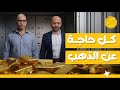 كل حاجة عن الدهب من الاستثمار والادخار والمضاربة وكمان توقعات الأسعار في ٢٠٢٦ اقتصاد منزلي اقتصاد