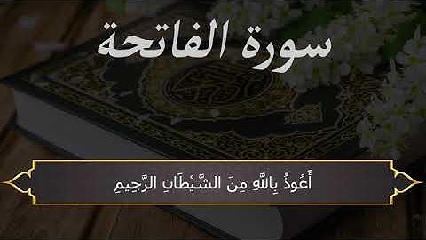 سورة الفاتحة مكررة 10 مرات | تلاوة الشيخ عبدالحميد القريو | رواية قالون عن نافع