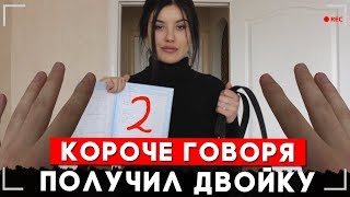 Короче Говоря, Я Получил Двойку [От Первого Лица]