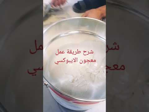 فيديو: معجون ايبوكسي للخرسانة و البلاستيك