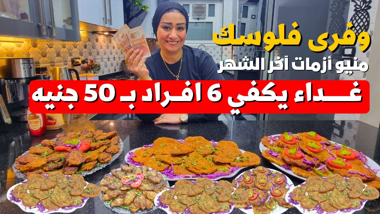 احسبيها صح👌دبري ووفري صح❗ منيو أزمات آخر الشهر❗غداء يكفي 6 افراد بـ50 جنيه❗ميزانية بيت ملكة التوفير