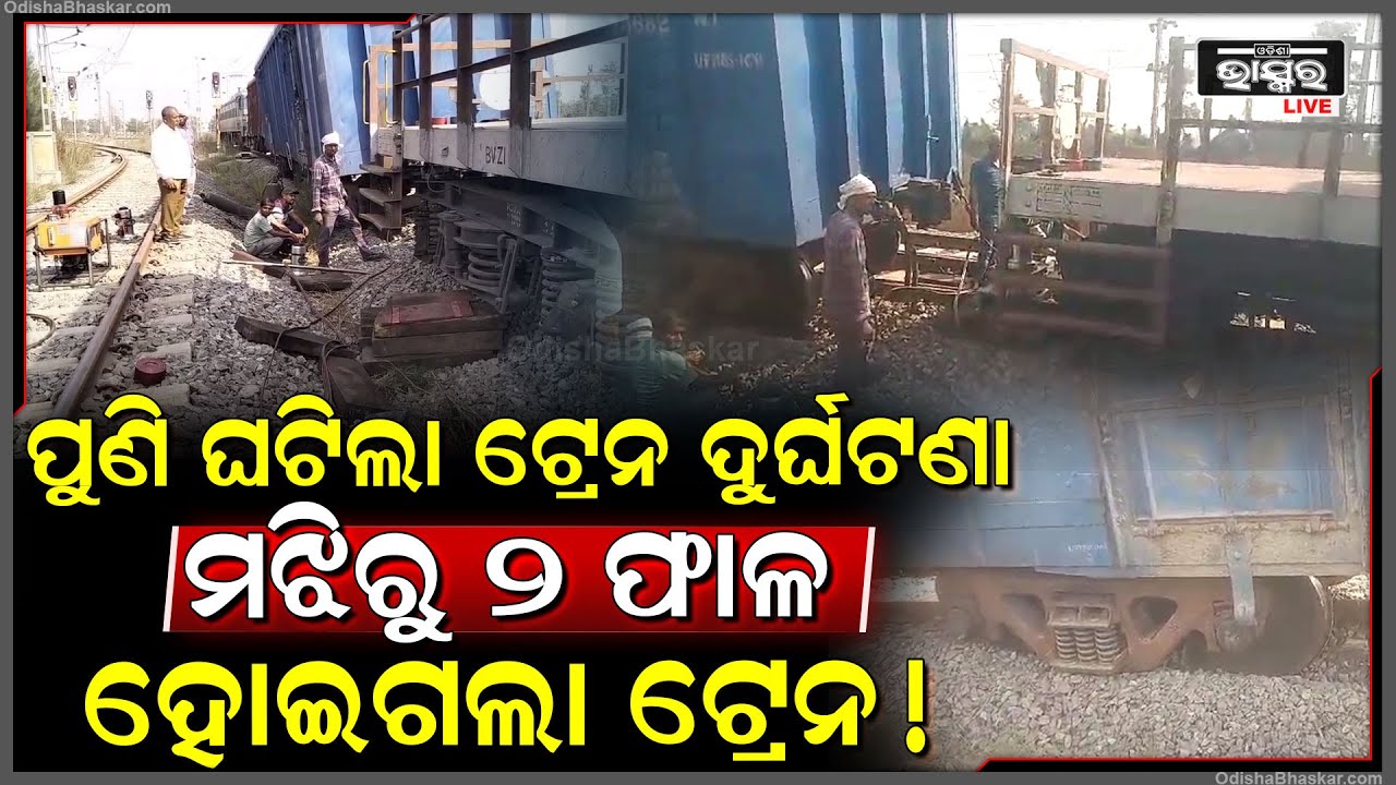 ପୁଣି ଘଟିଲା ଆଉ ଏକ ବଡ଼ ଟ୍ରେନ ଦୁର୍ଘଟଣା , ଟ୍ରାକରୁ ଖସିଗଲା ଚଳନ୍ତା ଟ୍ରେନ ,ଲୋକ ପାଇଲଟ ...