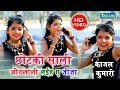 Kajal Kumari छ टक स ल ओठल ल लईह ए ज ज Bhojpuri Video Song 2019 Kajal Kumari छ टक स ल ओठल ल लईह ए ज ज Bhojpuri Video Song 2019