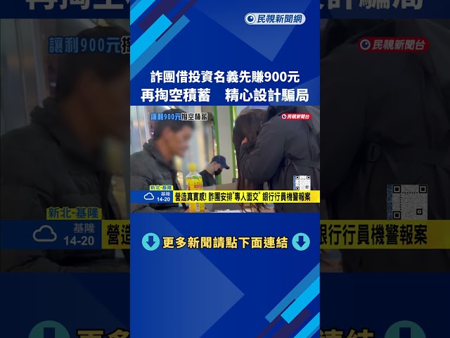 精心設局! 誘騙投資"先嚐900元甜頭" 兩個月內掏空積蓄－民視新聞