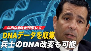 北京はBGIを利用して米国人のDNAデータを収集