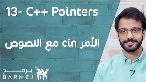 13. تعلم لغة C++ | المزيد عن استعمال أمر cin مع النصوص