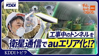 Kddiトビラ　Starlinkで工事中のトンネルのAuエリア化を実現