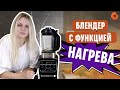 Блендер, в котором можно готовить! 👉🏻 Ninja HB150EU