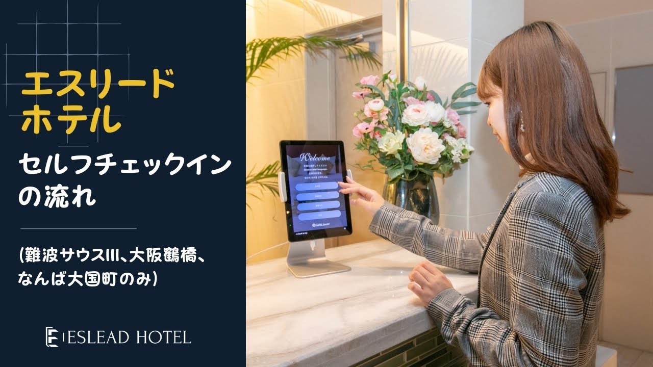 事前に素早くチェックインすることができます！ホテルで待ち時間を短縮しよう！(この動画は、なんばサウスIII、大阪鶴橋、なんば大国町ホテルのみ適用されます。）