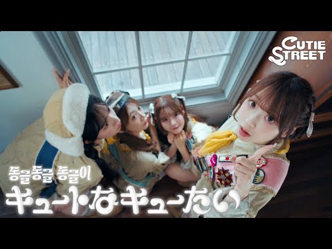 【MV Teaser】CUTIE STREET『동글동글 동글이（キュートなキューたい）』