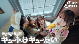 【MV Teaser】CUTIE STREET『동글동글 동글이（キュートなキューたい）』