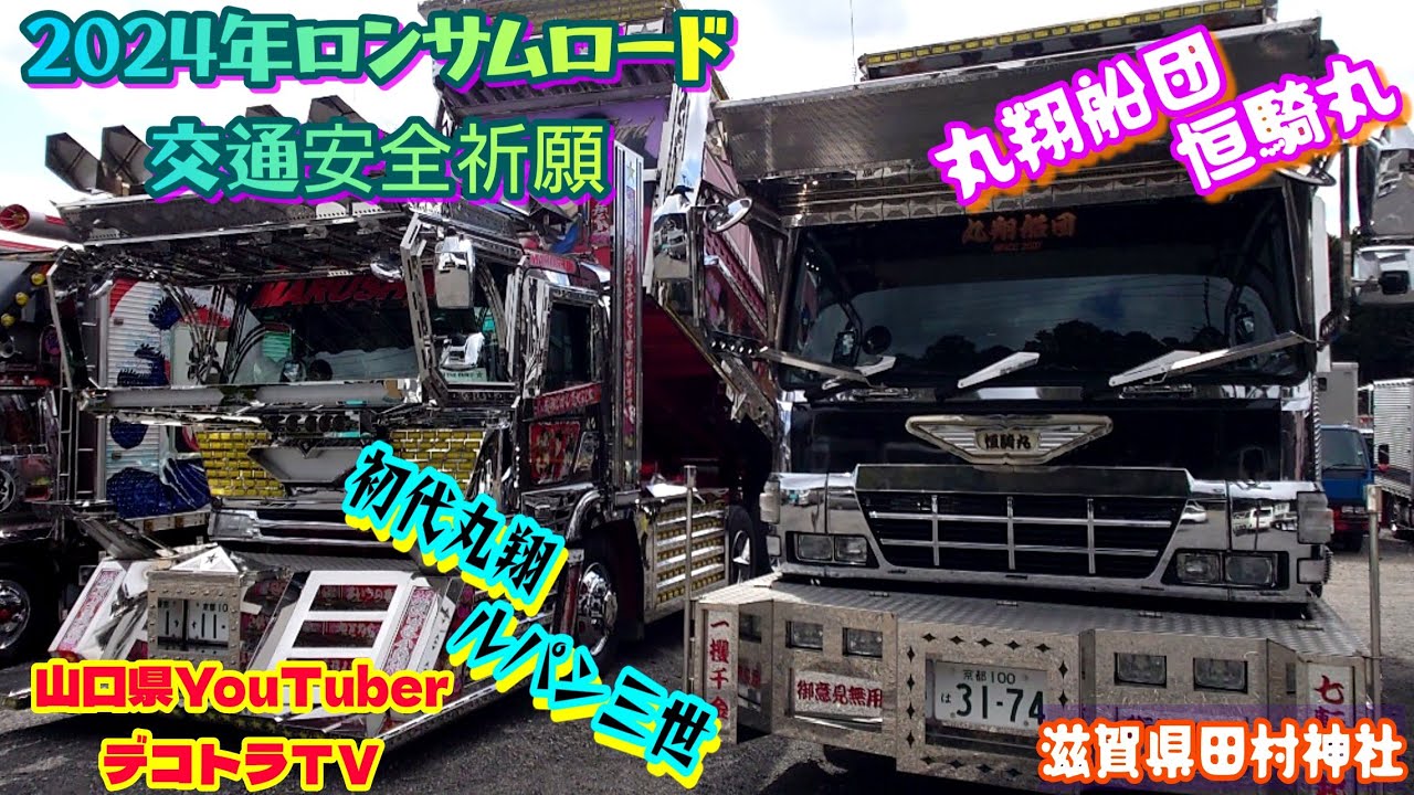 ロンサムロード】トップラン物流様から初代丸翔まで観るならデコトラ