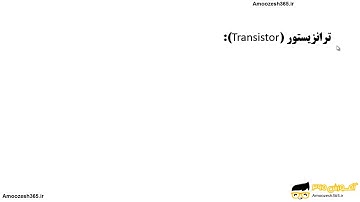 ترانزیستور چیست؟transistor میکروکنترلرهای AVR و نرم افزار کدویژن (AVR microcontrollers &