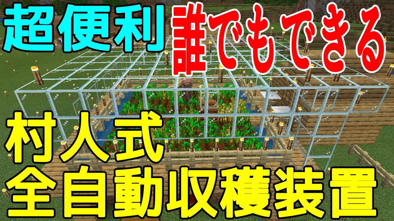 統合版マイクラ 村人式全自動農場の作り方 小麦 ビートルート Youtube