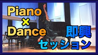 【感動】【打ち合わせ無し】「ピアノとダンスの即興セッション」小川ハル×ユミコテラダンス